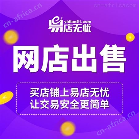 京东店铺转让 京东店铺交易 京东网店交易 京东网店交易上易店无忧