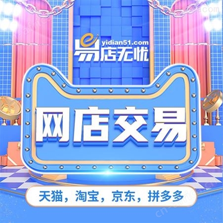 京东网店转让 京东网店交易 京东网店买卖 易店无忧