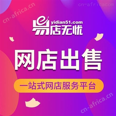 京东店铺转让 京东店铺交易 京东网店交易 京东网店交易上易店无忧