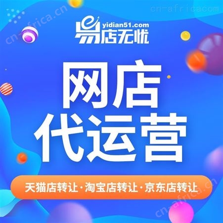 天猫网店 饰品类网店转让 饰品网店交易 网店代运营 网店代入驻