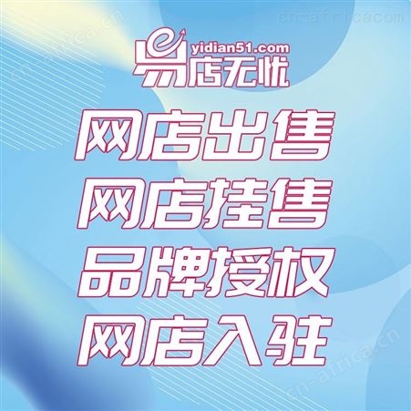 天猫网店 饰品类网店转让 饰品网店交易 网店代运营 网店代入驻
