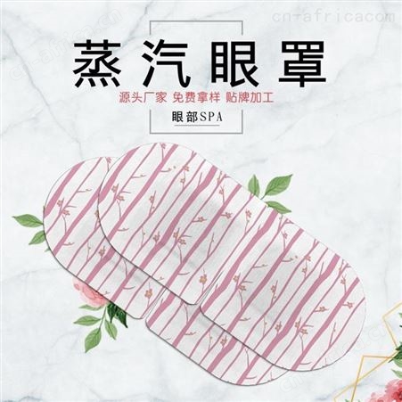 大厂家 蒸汽眼罩生产批发 代理 长效蒸汽