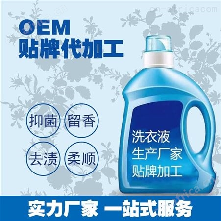 洗衣液代加工厂家_洗衣液定制贴牌厂家_薰衣草洗衣液厂家批发