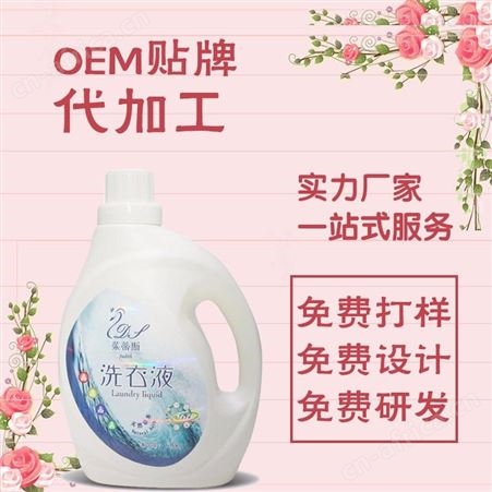 洗衣液代加工厂家_洗衣液定制贴牌厂家_薰衣草洗衣液厂家批发