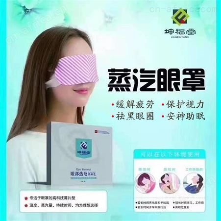 大厂家 蒸汽眼罩生产批发 代理 长效蒸汽
