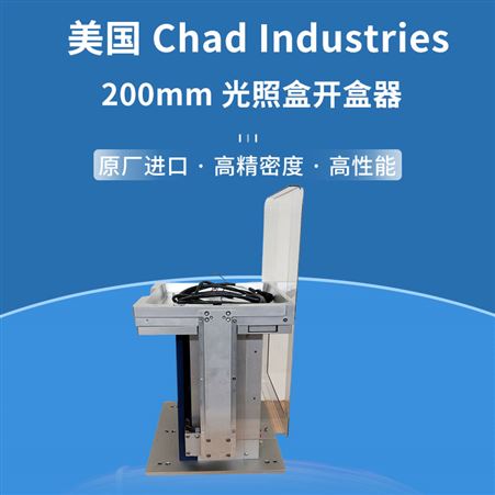 美国Chad Industries 200mm光照盒开盒器 稳定性好