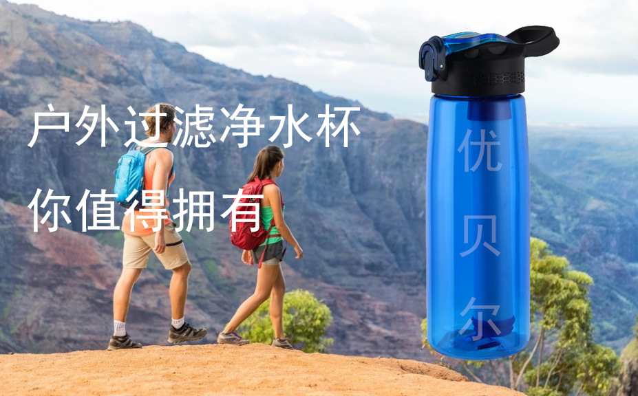 户外净水杯 户外净水杯
