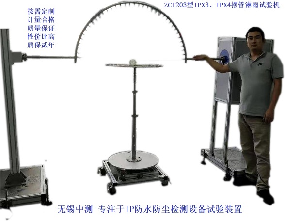IP防水试验机 IP淋雨试验机 IP防水测试设备 IP淋雨试验设备