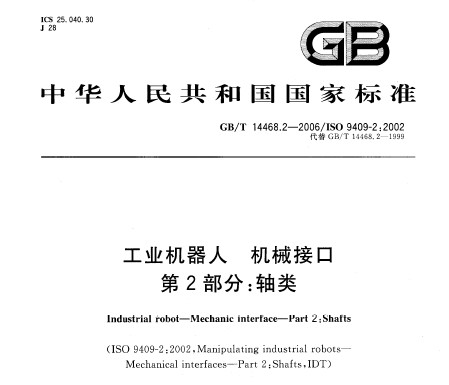 工业机器人 机械接口 - 国家标准