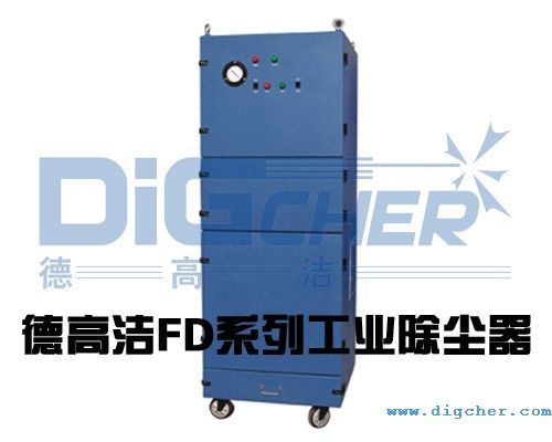 德高洁FD系列工业除尘器